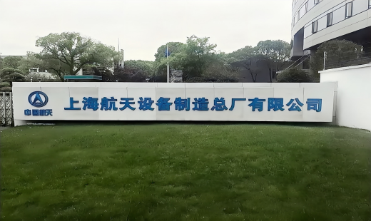 卡曼工业地板护航上海航天设备制造：筑牢精密航天生产地面防线